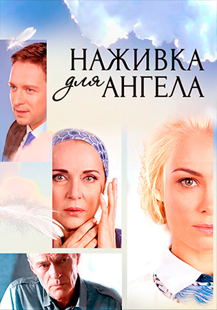 Наживка для Ангела - смотреть онлайн