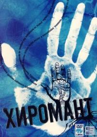 Хиромант 2005-2011