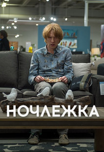 Ночлежка 2017