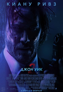 Джон Уик 2 (2017)