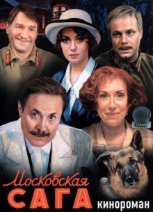 Московская сага - смотреть онлайн