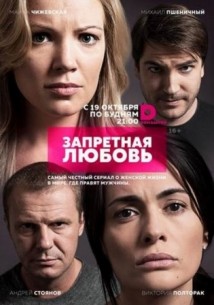 Запретная любовь (2015)