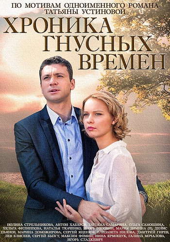 Хроника гнусных времен 2017