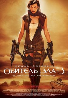 Обитель зла 3 - смотреть онлайн