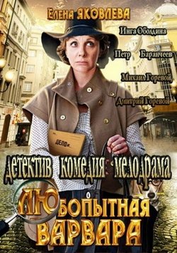 Любопытная Варвара - смотреть онлайн