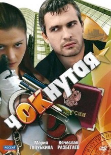 Чокнутая - смотреть онлайн