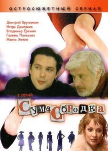 Сумасбродка - смотреть онлайн