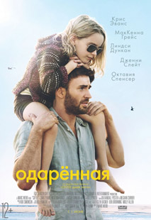Одаренная - смотреть онлайн