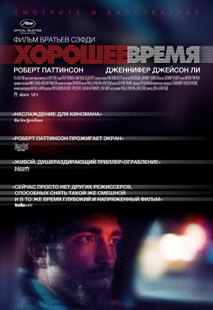 Хорошее время (2016)