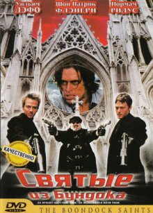 Святые из Бундока (1999)