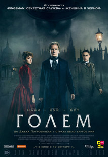 Голем (2017)