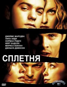 Сплетня 2000