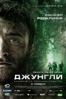 Джунгли - смотреть онлайн