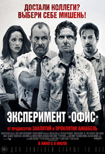 Эксперимент "Офис" 2017