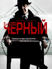 Черный список / Черный список: Искупление 2013
