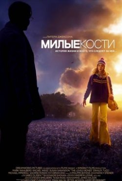 Милые кости (2009)