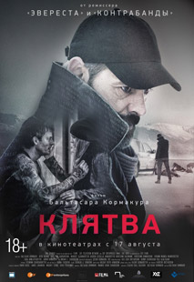 Клятва (2016)