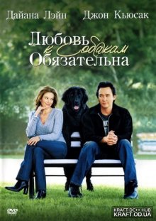 Любовь к собакам обязательна (2005)