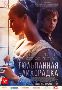 Тюльпанная лихорадка (2017)