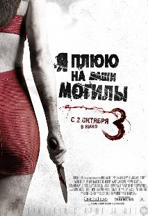 Я плюю на ваши могилы 3 (2015)