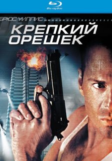 Крепкий орешек (1988)