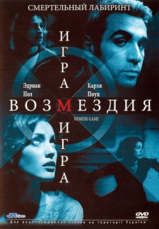 Игра возмездия (2003)
