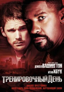 Тренировочный день (2001)