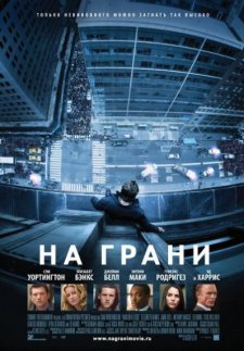 На грани (2012)