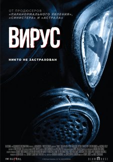 Вирус (2016)