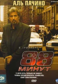 88 минут (2006)