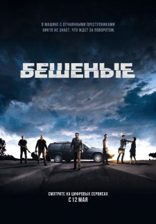 Бешеные (2015)