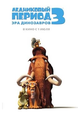 Ледниковый период 3: Эра динозавров (2009)