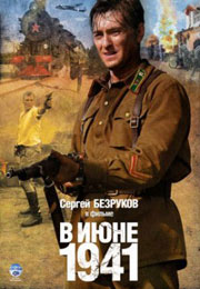 В июне 41 года (2008)
