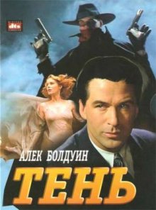 Тень (1994)