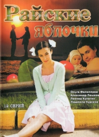 Райские яблочки (2008-2009)