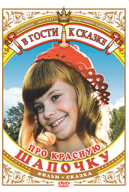 Про Красную Шапочку (1977)