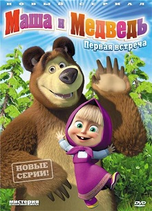 Маша и Медведь 2009-2016