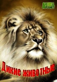Дикие животные (2014)