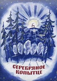 Серебряное копытце (1977)