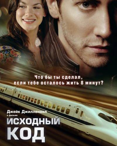 Исходный код (2011)