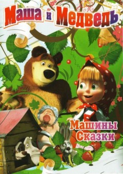 Маша и Медведь: Машины сказки 2009