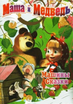 Маша и Медведь: Машины сказки (2009)