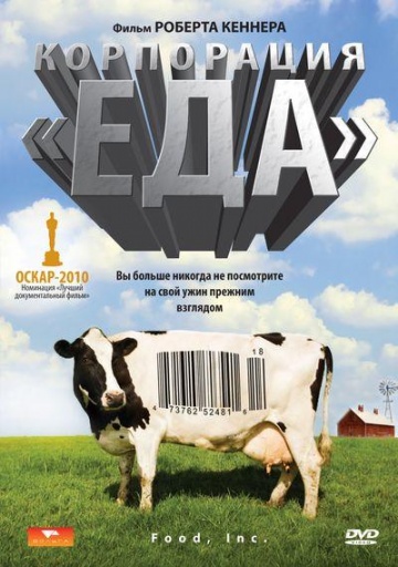 Корпорация "Еда" (2008)