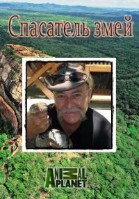 Спасатель змей (2008)