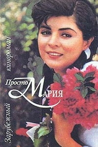 Просто Мария (1989)