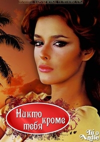 Никто кроме тебя (1985)