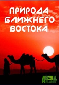 Природа Ближнего Востока (2014)
