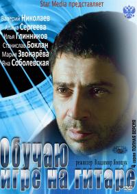 Обучаю игре на гитаре (2012)