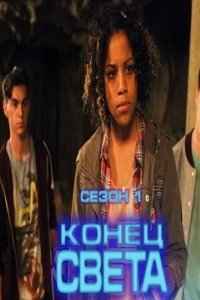 Конец света (2015)