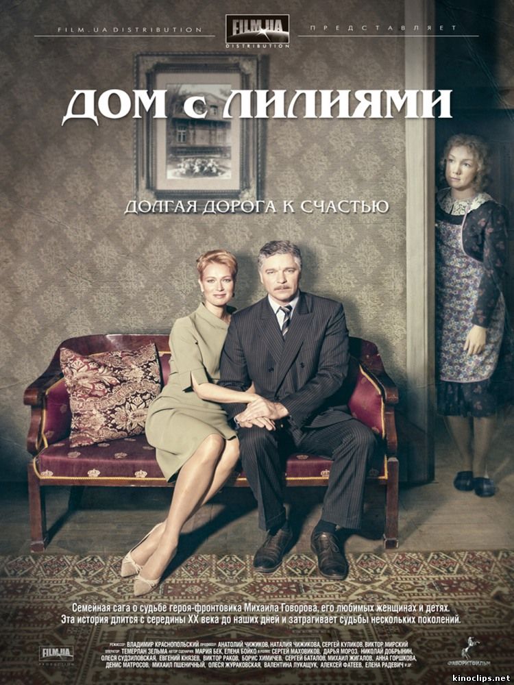 Дом с лилиями (2014)